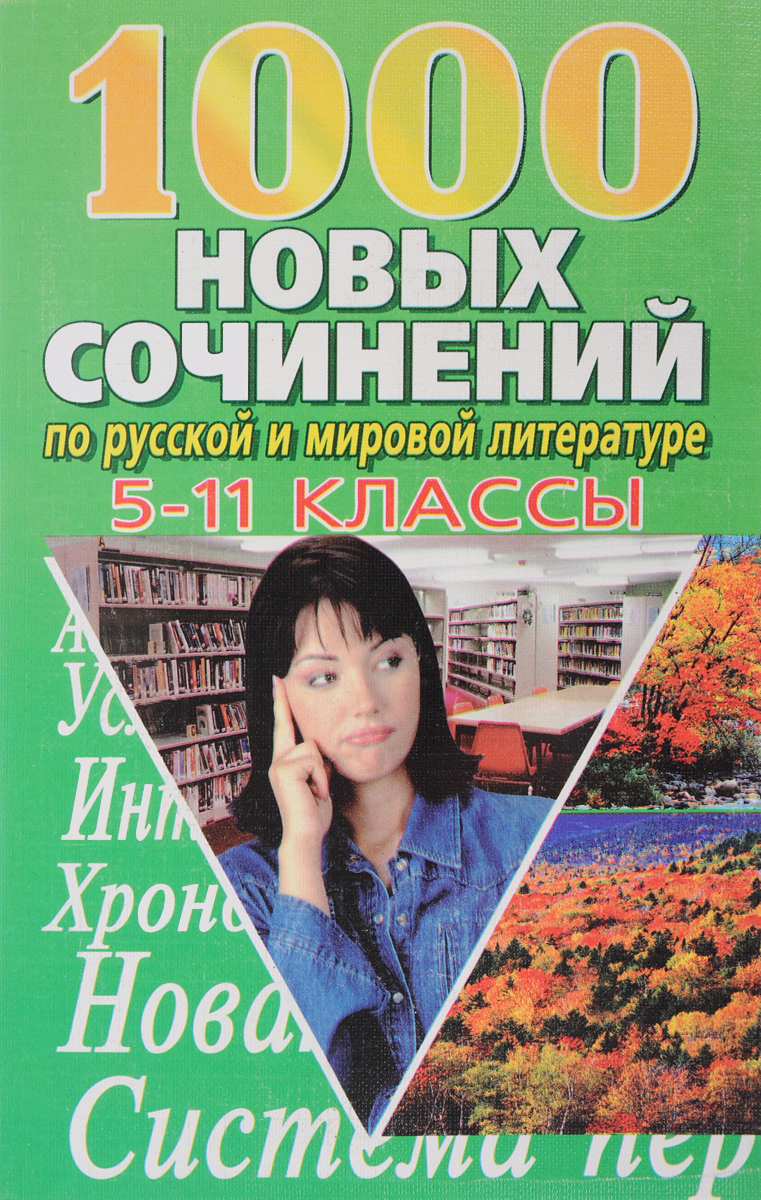 1000 новых сочинений по русской и мировой литературе. 5-11 классы
