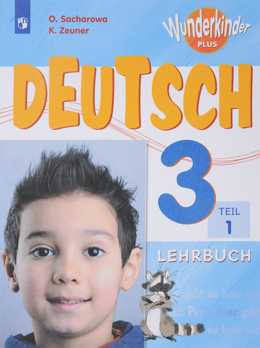 Deutsch 3: Lehrbuch: Teil 1 / Немецкий язык. 3 класс. Учебное пособие. В 2 частях. Часть 1. O. Sacharowa, K. Zeuner