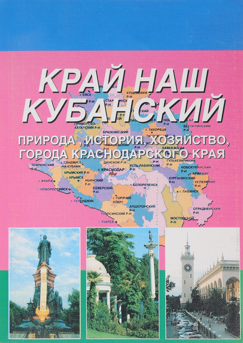 Край наш кубанский. Природа, история, хозяйство, города Краснодарского края. Учебное пособие