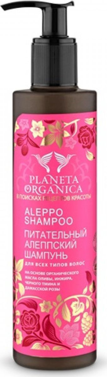 Planeta Organica Шампунь Алеппский питательный для всех типов волос,280 мл071-1-0434 Planeta Organica Шампунь Алеппский питательный для всех типов волос,280 мл071-1-0434Органическое масло оливы содержит целый спектр витаминов: A, B, C, D, E, F, K, различные минералы, аминокислоты, белки и антисептики. Такой ценный набор активизирует работу сальных желез, снабжая волосы всеми необходимыми веществами. Экстракт инжира богат витаминами А и С, содержит фицин, пектины, сахара и полисахариды, благодаря чему он интенсивно питает, смягчает волосы и восстанавливает их структуру. Экстракт черного тмина придает волосам мягкость, насыщая кожу головы антиоксидантами. Масло дамасской розы поддерживает оптимальный баланс увлажнения волос, защищая их от УФ лучей.