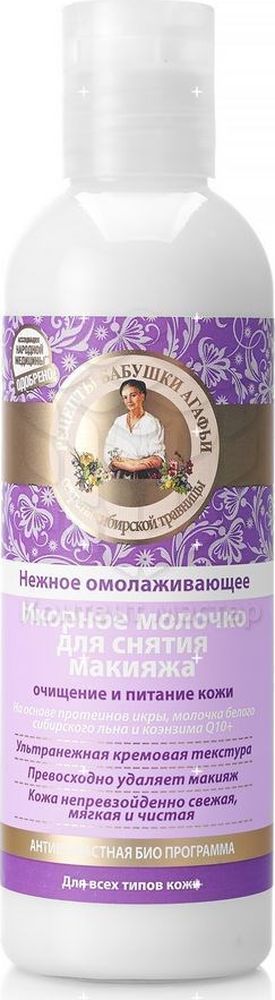 Рецепты бабушки Агафьи молочко для снятия макияжа икорное омолаживающее, 200 мл