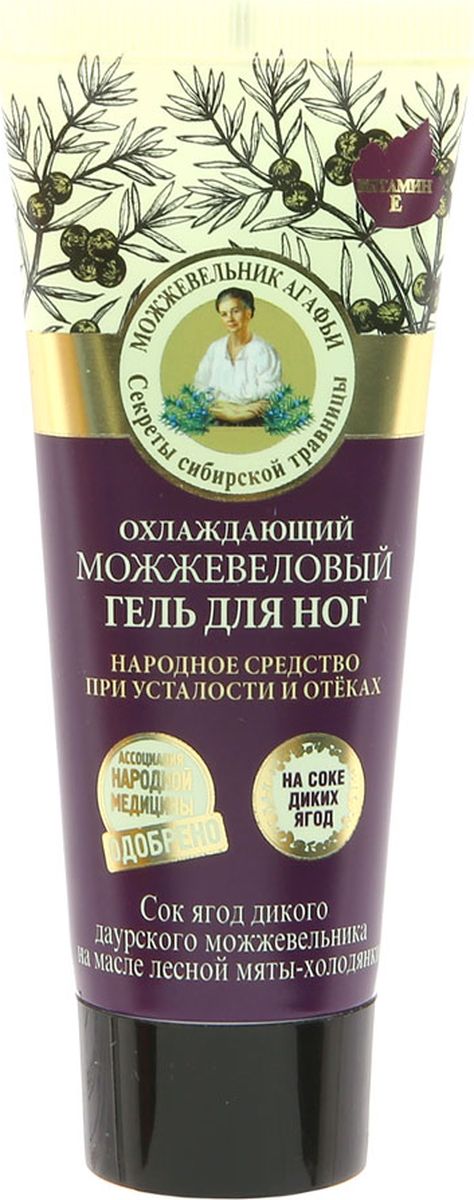 Рецепты бабушки Агафьи крем-гель для ног охлаждающий можжевеловый, 75 мл071-62-4818 Рецепты бабушки Агафьи крем-гель для ног охлаждающий можжевеловый, 75 мл071-62-4818Издавна в народной практике использовали сок дикого даурского можжевельника как эффективное противоотечное и восстанавливающее средство. Охлаждающий можжевеловый гель для ног помогает избавиться от тяжести, снимает усталость и предупреждает отеки, дарит ногам ощущение легкости и свежести. Сок ягод дикого даурского можжевельника оказывает противовоспалительное и антисептическое действия, глубоко питает и восстанавливает кожу стоп. Масло лесной мяты-холодянки оказывает выраженное охлаждающее действие, снимает усталость и тонизирует кожу. Экстракт таволги оказывает увлажняющее и успокаивающее действия.