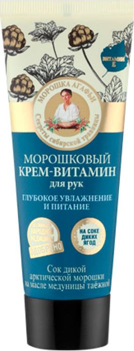 Рецепты бабушки Агафьи крем для рук глубокое увлажнение и питание морошковый, 75 мл071-62-4856 Рецепты бабушки Агафьи крем для рук глубокое увлажнение и питание морошковый, 75 мл071-62-4856Морошковый крем-витамин для рук обладает мощным витаминизирующим действием, насыщает кожу необходимыми питательными веществами, заряжает энергией, придает гладкость и нежность. Сок дикой арктической морошки обогащен антиоксидантами и микроэлементами, интенсивно увлажняет, придавая коже рук молодость и тонус. Масло медуницы таёжной глубоко питает и насыщает кожу рук всеми необходимыми витаминами и микроэлементами для её здоровья и красоты. Органическое масло арники обладает сильным заживляющим и успокаивающим действиями, делая кожу гладкой и мягкой.