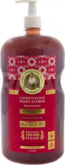 Удивительная серия Агафьи Мыло Брусничное, 2000 мл071-91-6799 Удивительная серия Агафьи Мыло Брусничное, 2000 мл071-91-6799Удивительное брусничное мыло Агафьи 18в1 на основе белого мыльного корня создано специально для ухода за волосами , телом и домом. Оно прекрасно пенится как в горячей, так и в холодной воде, эффективно очищает, оставляя ощущение чистоты и свежести. Польза листье и ягод брусники находит применение в косметологии. Брусника увлажняет кожу, предохраняет от ранних морщинок, обладает тонизирующим действием и придает упругость коже, а также помогает от выпадения волос.