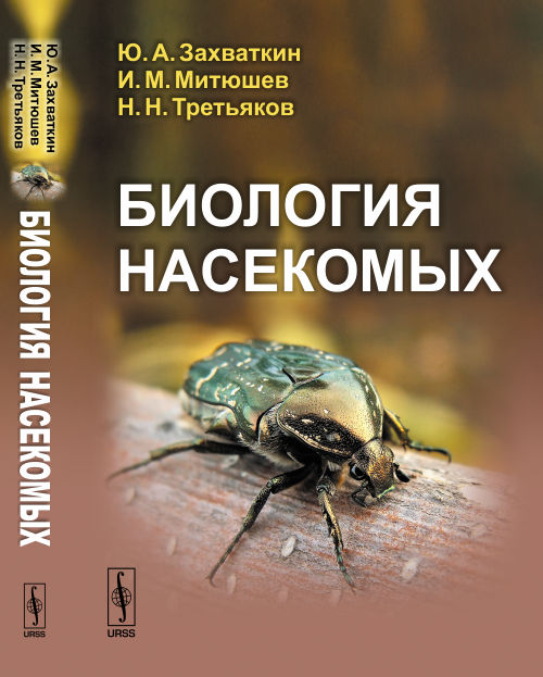 Биология насекомых. Захваткин Ю.А., Митюшев И.М., Третьяков Н.Н.
