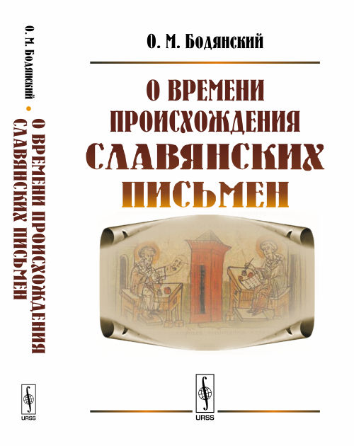 О времени происхождения славянских письмен. О. М. Бодянский