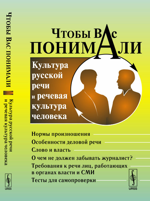 Чтобы Вас понимали. Культура русской речи и речевая культура человека. Сиротинина О.Б. (Ред.)