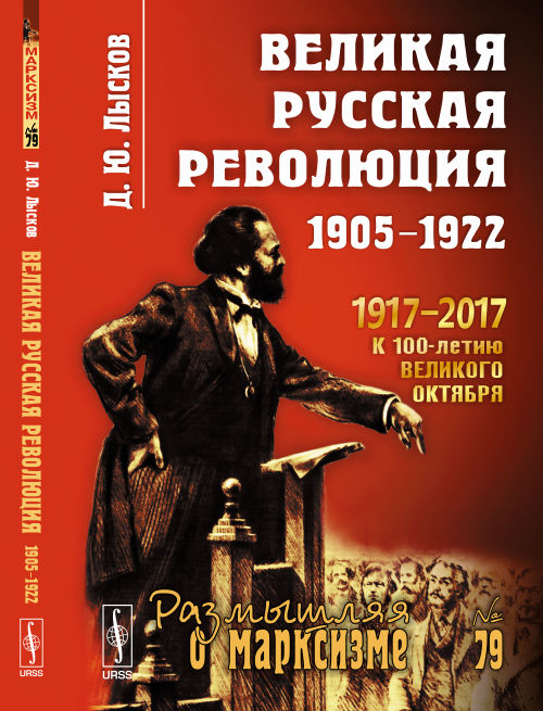 Великая русская революция. 1905-1922. Д. Ю. Лысков