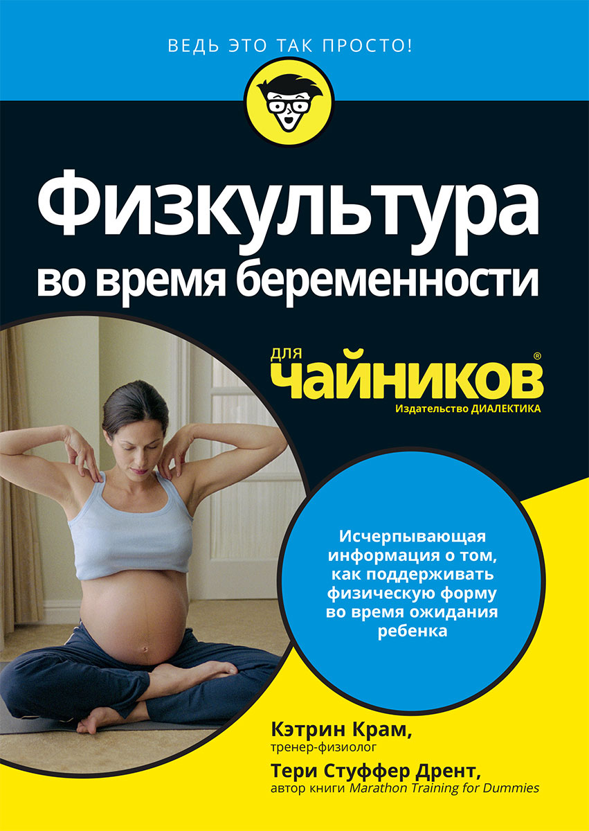 Физкультура во время беременности для чайников. Кэтрин Крам, Тери Стуффер Дрент
