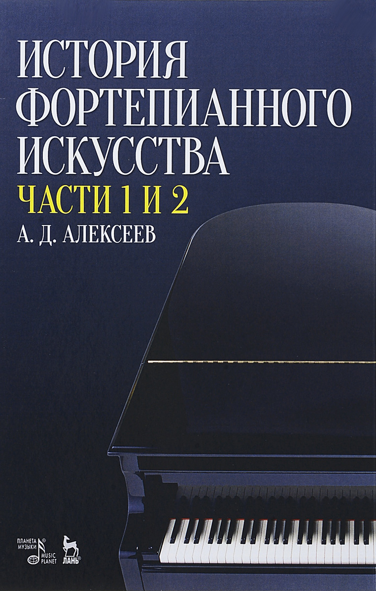 История фортепианного искусства. Учебник. В 3 частях. Часть 1 и 2. А. Д. Алексеев