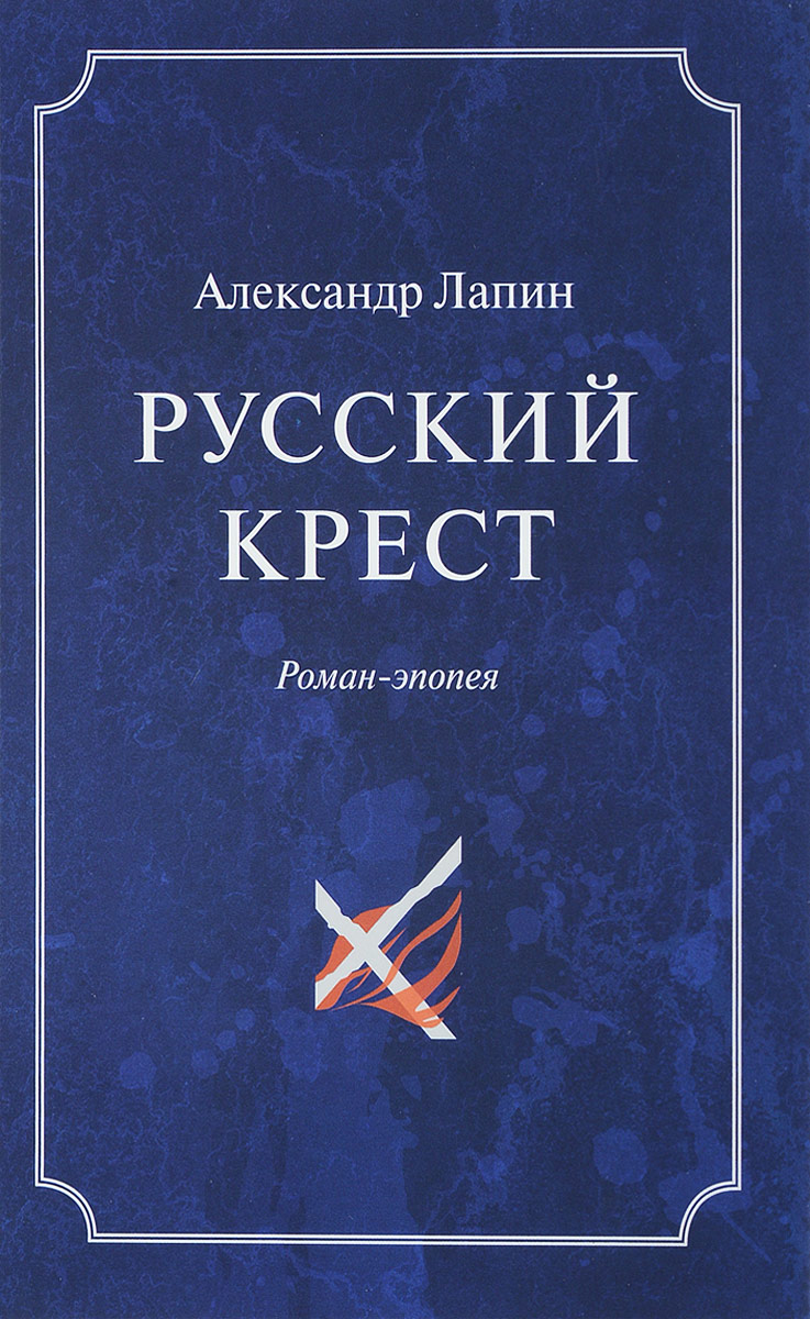 Русский  крест. В 2 томах. Том 2. Александр Лапин