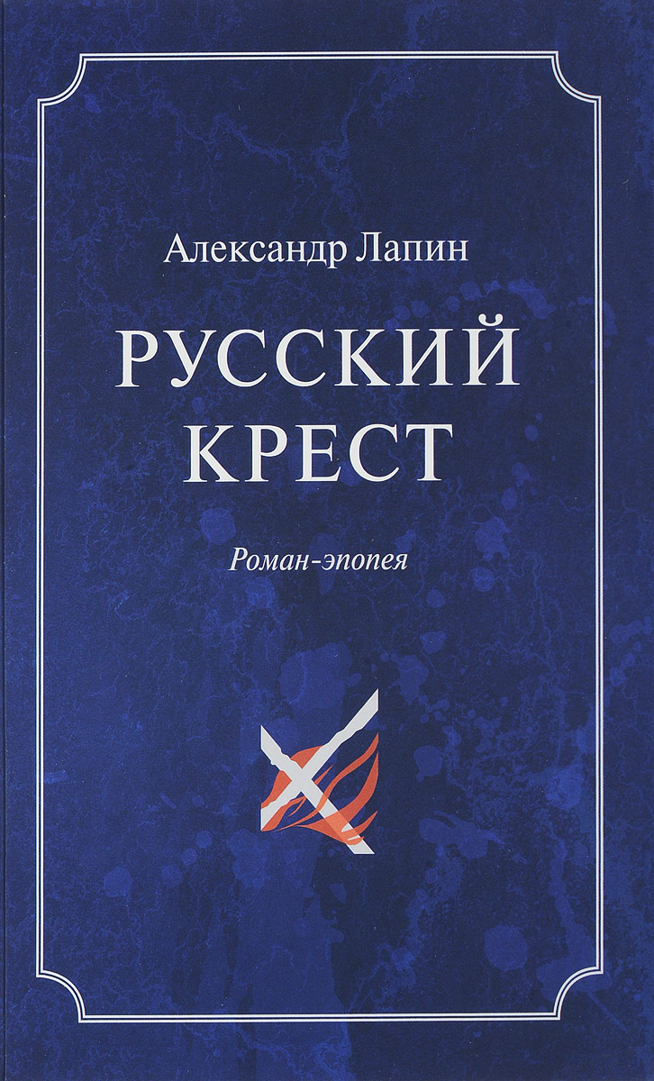 Русский крест. В 2 томах. Том 1. Александр Лапин