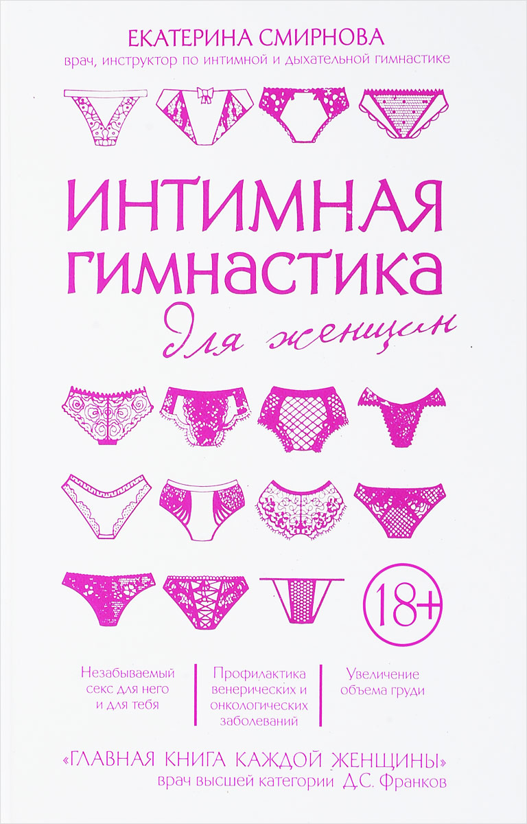 Интимная гимнастика для женщин. Екатерина Смирнова