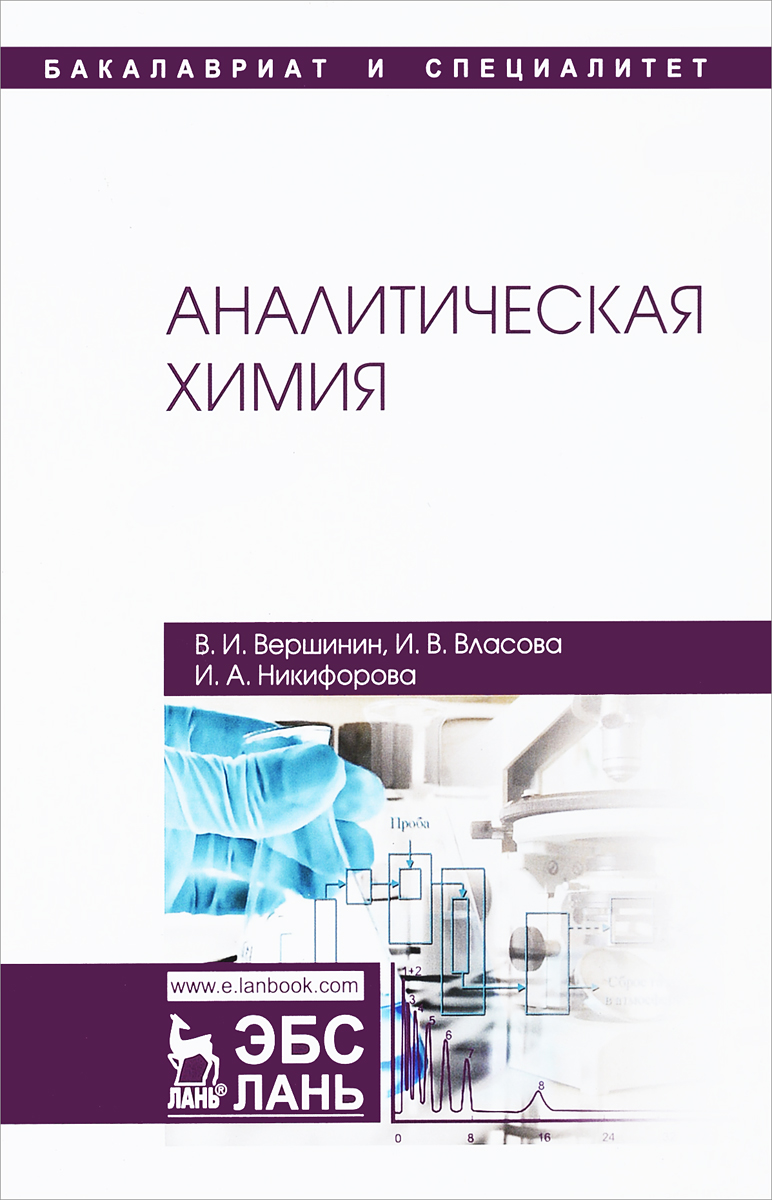 Аналитическая химия. Учебник. В. И. Вершинин, И. В. Власова, И. А. Никифорова