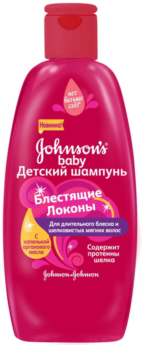 Johnsons Baby Шампунь детский Блестящие Локоны 300 мл30139331 Johnsons Baby Шампунь детский Блестящие Локоны 300 мл30139331Мы любим детей и мы знаем, что вы хотите, чтобы их волосы выглядели шелковистыми и полными жизни в течение всего дня. Вот почему новый шампунь Johnson’s Baby Блестящие Локоны усиливает естественный блеск волос, делая их гладкими и шелковистыми в течение всего дня. Уникальная формула Нет Больше Слез не щиплет глазки. Подходит для ежедневного применения. Гипоаллергенный (Формула создана для сведения к минимуму риска аллергических реакций).Товар сертифицирован.