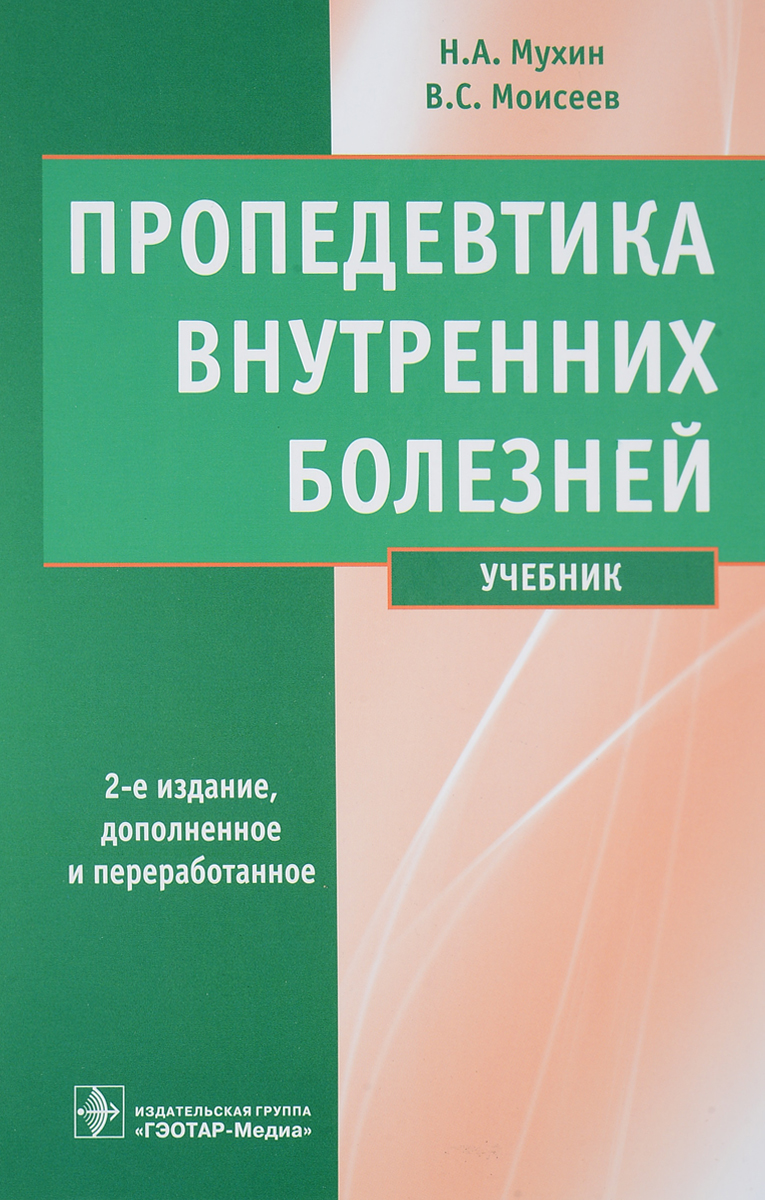 Пропедевтика внутренних болезней. Учебник (+ CD). Н. А. Мухин, В. С. Моисеев