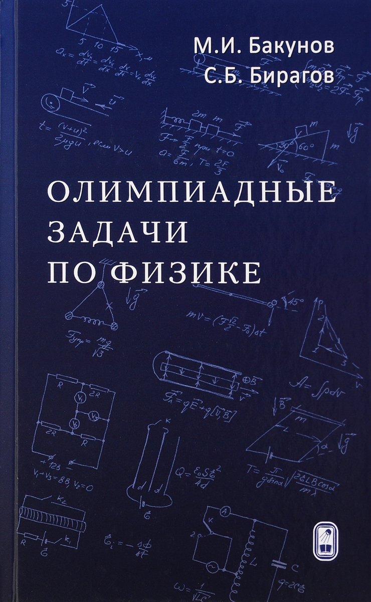 Олимпиадные задачи по физике. М. И. Бакунов, С. Б. Бирагов