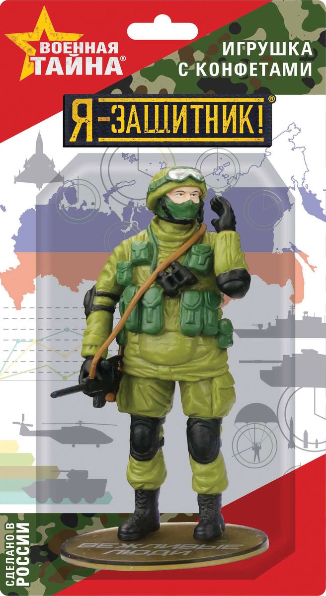 Военная тайна Я - защитник карамель с игрушкой, 18 г ароматизаторы