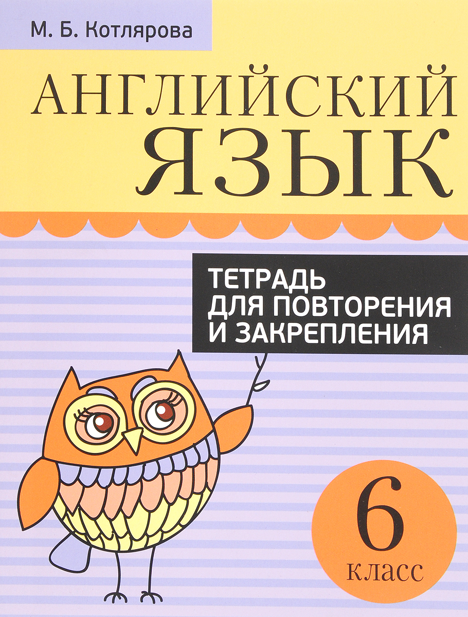 Английский язык. 6 класс. Тетрадь для повторения и закрепления