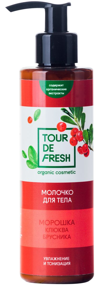 Tour De Fresh Молочко для тела Клюква, морошка и брусника, 200 млУФ000000132 Tour De Fresh Молочко для тела Клюква, морошка и брусника, 200 млУФ000000132Экстракт клюквы глубоко питает кожу, создает защитный барьер, задерживая влагу. Морошка повышает эластичность, подтянутость и упругость кожи, уменьшая проявления возрастных изменений. Брусника насыщает кожу полезными минералами, предотвращая преждевременное старение.Витамин С, биофлавоноиды, антиоксиданты – такой комплекс позволяет увлажнить кожу и придать ей тонус, улучшить микроциркуляцию и обогатить клетки кислородом.