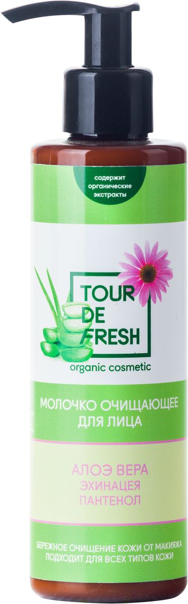 Tour De Fresh Молочко очищающее для лица Алоэ вера, эхинацея и пантенол, 200 млУФ000000141 Tour De Fresh Молочко очищающее для лица Алоэ вера, эхинацея и пантенол, 200 млУФ000000141Молочко на основе экстракта алоэ вера бережно и эффективно очищает кожу от макияжа, отмерших клеток и загрязнений. Деликатный состав подходит для любого типа кожи, в том числе чувствительной, а так же для удаления макияжа с глаз. Увлажняет и успокаивает кожу, делает ее гладкой и нежной.Пантенол – он же провитамин В5 – восстанавливает клетки кожи, защищает от воздействия окружающей среды, смягчает и оздоравливает. На основе пантенола изготавливаются шампуни для блеска волос, кремы и бальзамы для заживления повреждённой кожи и слизистых. Алоэ вера снимает раздражение и глубоко увлажняет кожу. Эхинацея укрепляет кожный иммунитет, ослабляет проявления аллергических реакций. Эхинацея защищает от разрушения природную гиалуроновую кислоту и тем самым предохраняет кожу от обезвоживания. Это важно для сохранения нормального водного баланса кожи и защиты ее инфекционных заболеваний