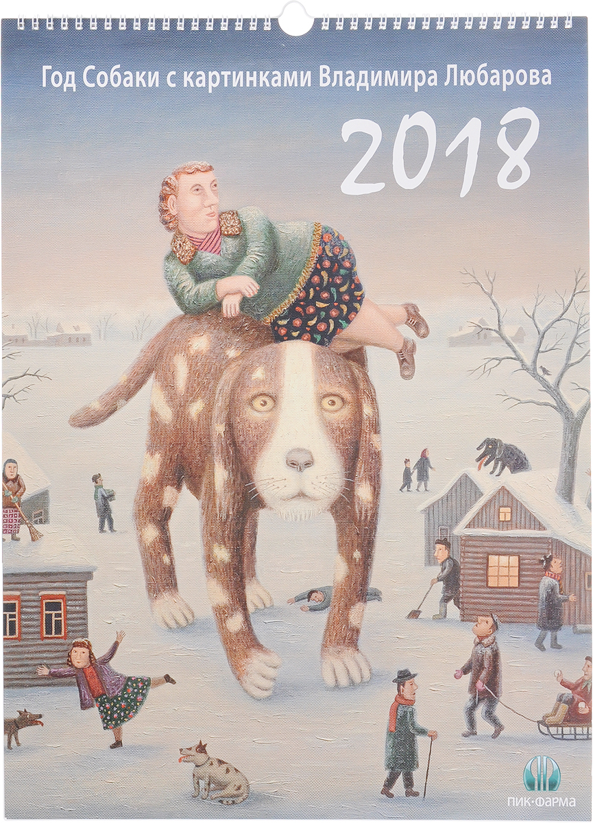 Календарь на 2018 год (на спирали). Год Собаки с картинами Владимира Любарова