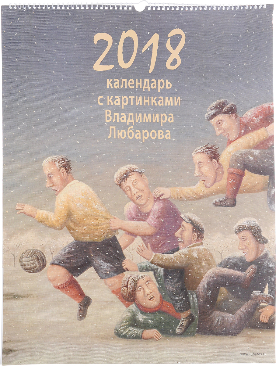 Календарь 2018 (на спирали). С картинами Владимира Любарова. Владимир Любаров