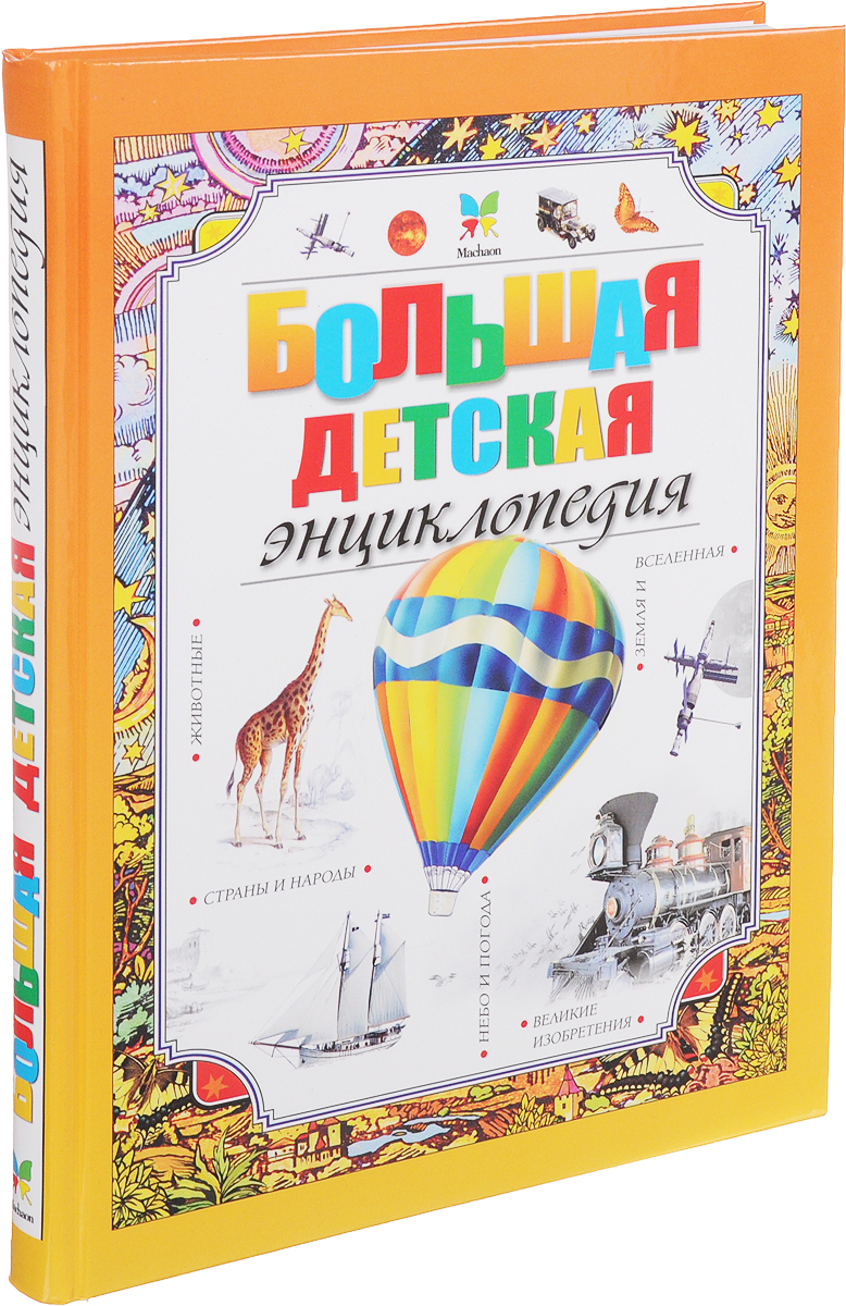Большая детская энциклопедия. без автора; без автора