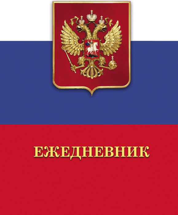 Ежедневник недатированный 176 листов цвет белый формат А505-1002 Ежедневник недатированный 176 листов цвет белый формат А505-1002Ежедневник 176 л. А5 недатир. кл. Флаг Е-5-6