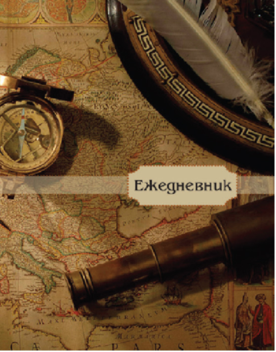 Ежедневник недатированный Карта 176 листов цвет темно-коричневый формат А605-1110 Ежедневник недатированный Карта 176 листов цвет темно-коричневый формат А605-1110Ежедневник 176л.А6+недатир.кл.Карта Е-6-2