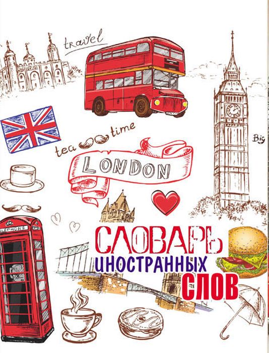 Тетрадь Словарь иностранных слов 48 листов цвет белый07-0003 Тетрадь Словарь иностранных слов 48 листов цвет белый07-0003Тетрадь 48л.тв.обл.Словарь ин.слов СИС-48-3