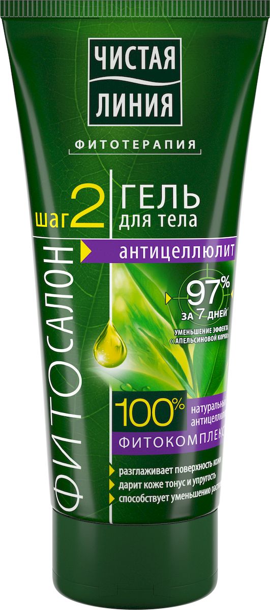 Чистая Линия Фитотерапия Гель для тела Антицеллюлит 200 мл110614121 Чистая Линия Фитотерапия Гель для тела Антицеллюлит 200 мл110614121Гель для тела Антицеллюлит, обладает умеренным разогревающим эффектом, разглаживает поверхность кожи, дарит коже тонус и упругость, уменьшает растяжки. Содержит Активный АНТИЦЕЛЛЮЛИТНЫЙ комплекс: 8% фитокомплекс эфирных масел, 2% отвар целебных трав - стимулирует синтез коллагена, повышает упругость, тонизирует и увлажняет кожу