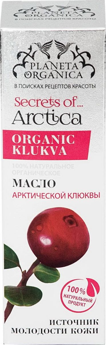 Planeta Organica Secrets of Arctica масло Источник молодости 100% органическое с клюквой, 50 мл