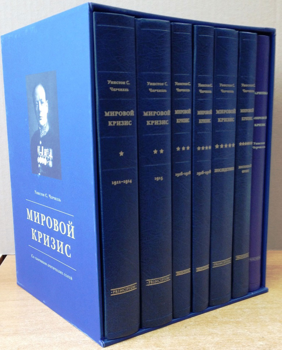 Уинстон Спенсер Черчилль. Мировой кризис (комплект из 7 книг). Уинстон Спенсер Черчилль