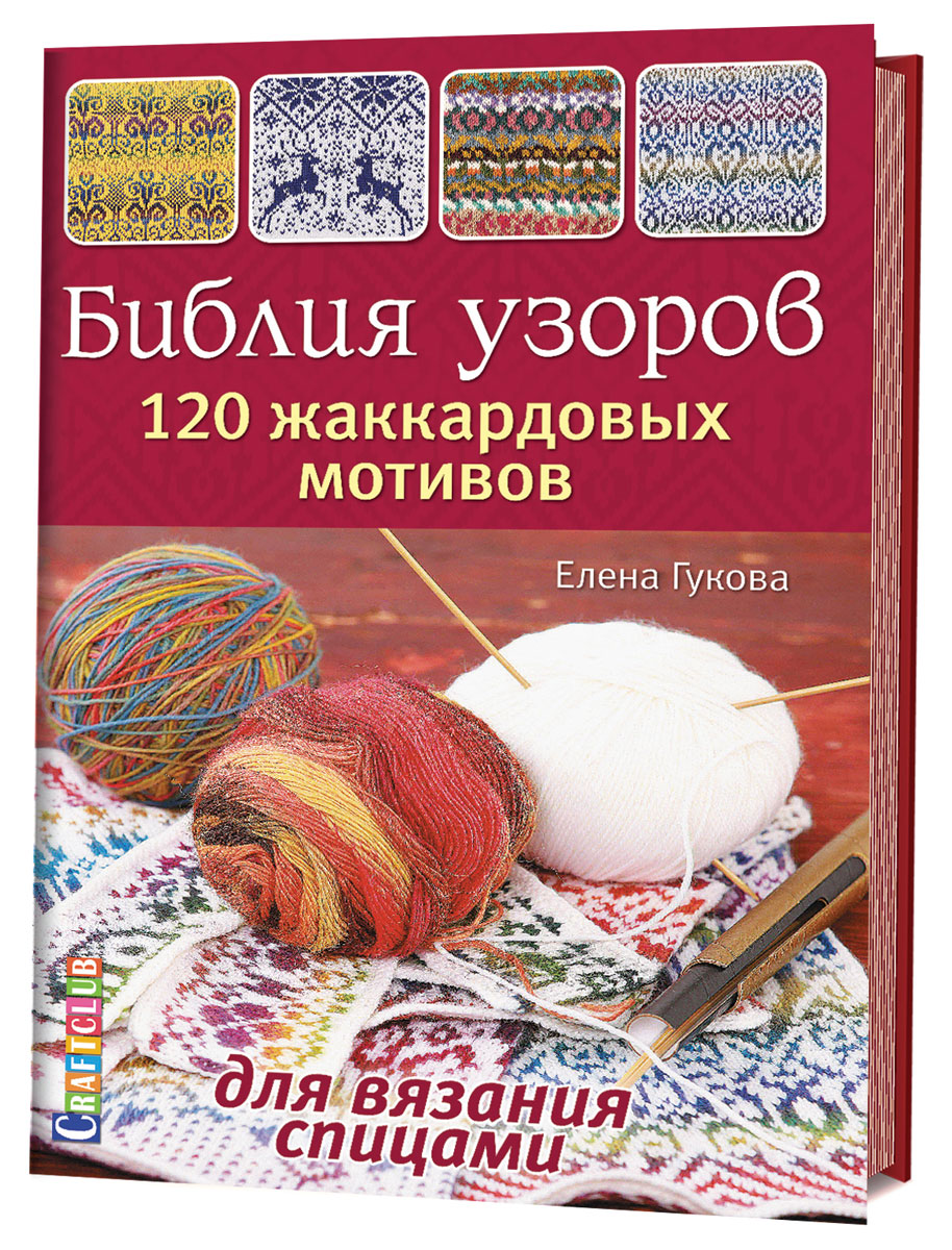Библия узоров. 120 жаккардовых мотивов для вязания спицами. Елена Гукова