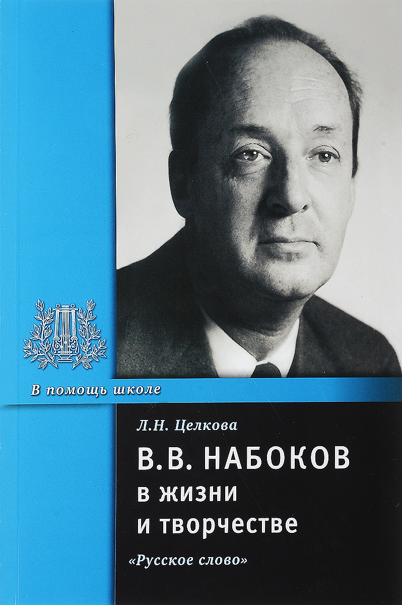 В. В. Набоков в жизни и творчестве. Учебное пособие. Л. Н. Целкова