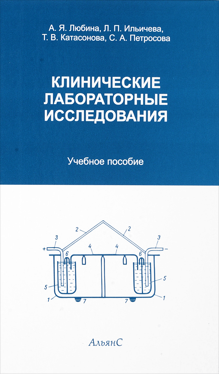 Клинические лабораторные исследования. Учебник