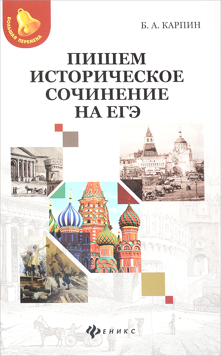 Пишем историческое сочинение на ЕГЭ. Учебно-методическое пособие