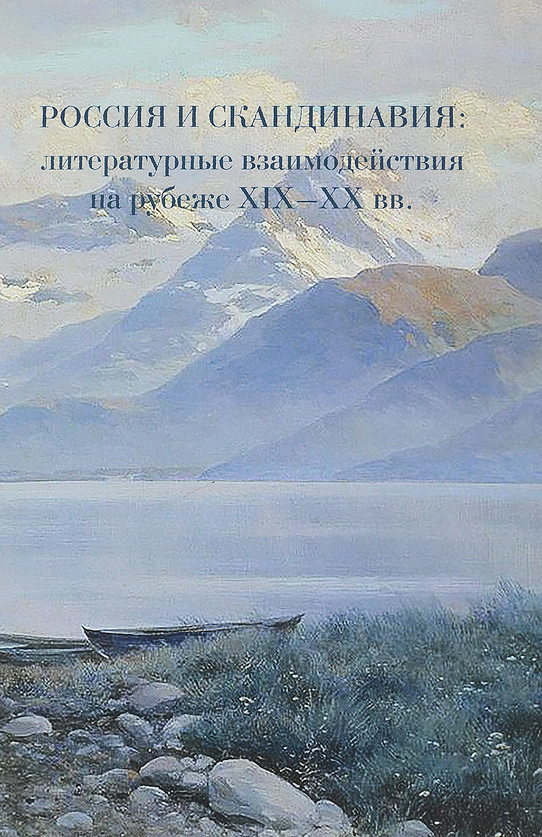 Россия и Скандинавия. Литературные взаимодействия на рубеже XIX - XX веков