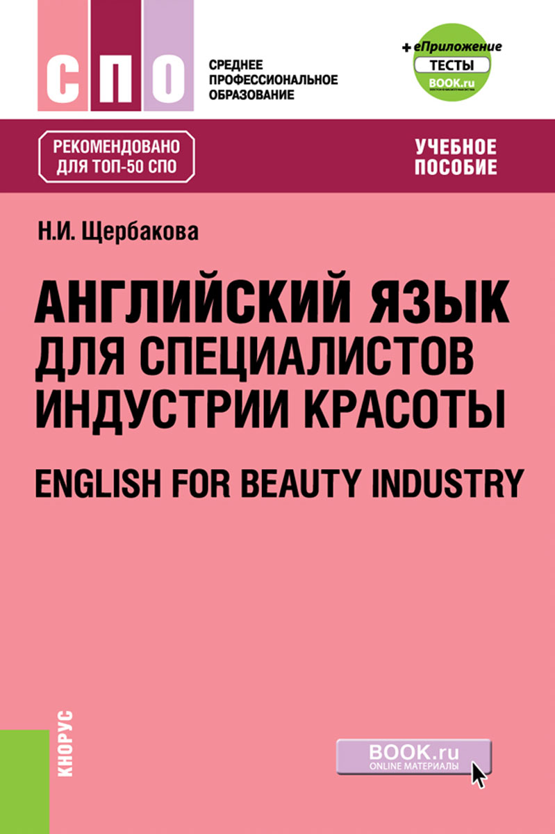 Английский язык в сфере индустрии красоты + еПриложение. Тесты. Щербакова Н.И.