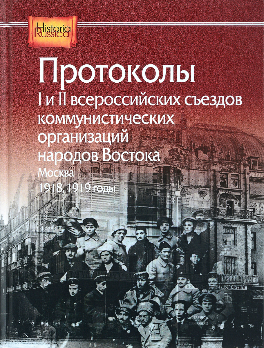 Протоколы I и II всероссийских съездов коммунистических организаций народов Востока, Москва, 1918, 1919 годы