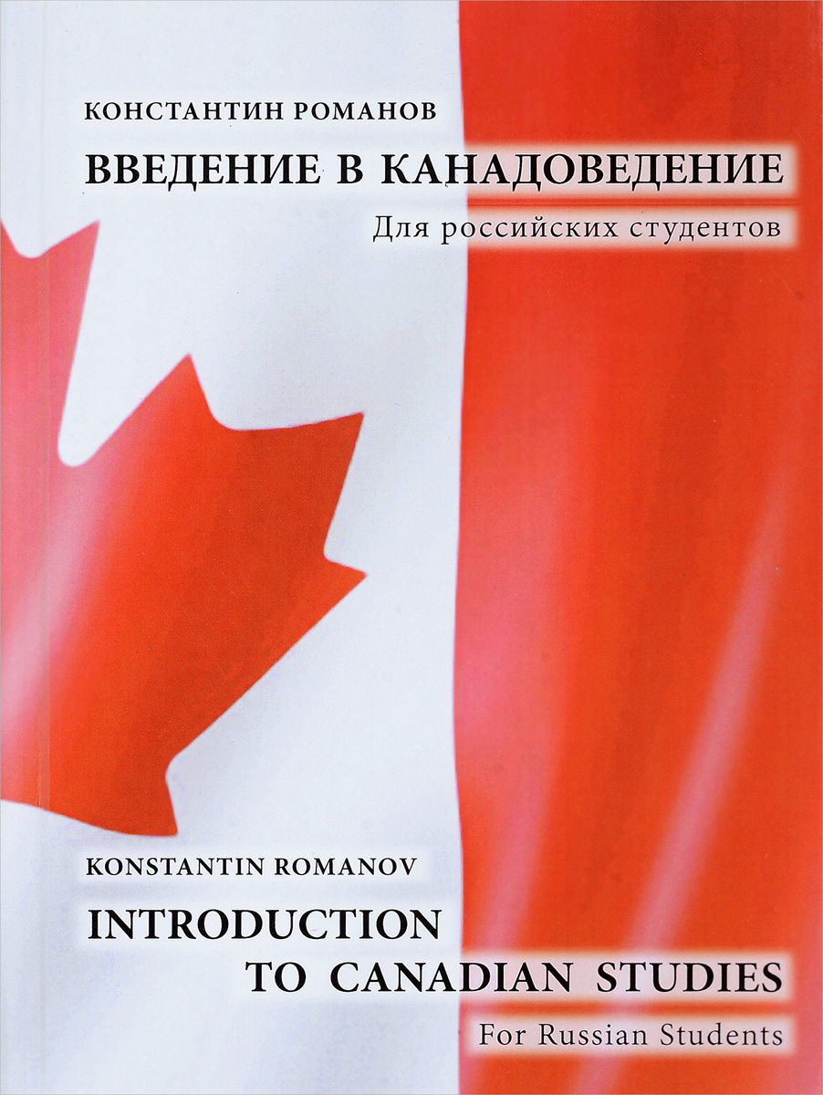  .   .   / Introduction to Canadian Studies: For Russian Students