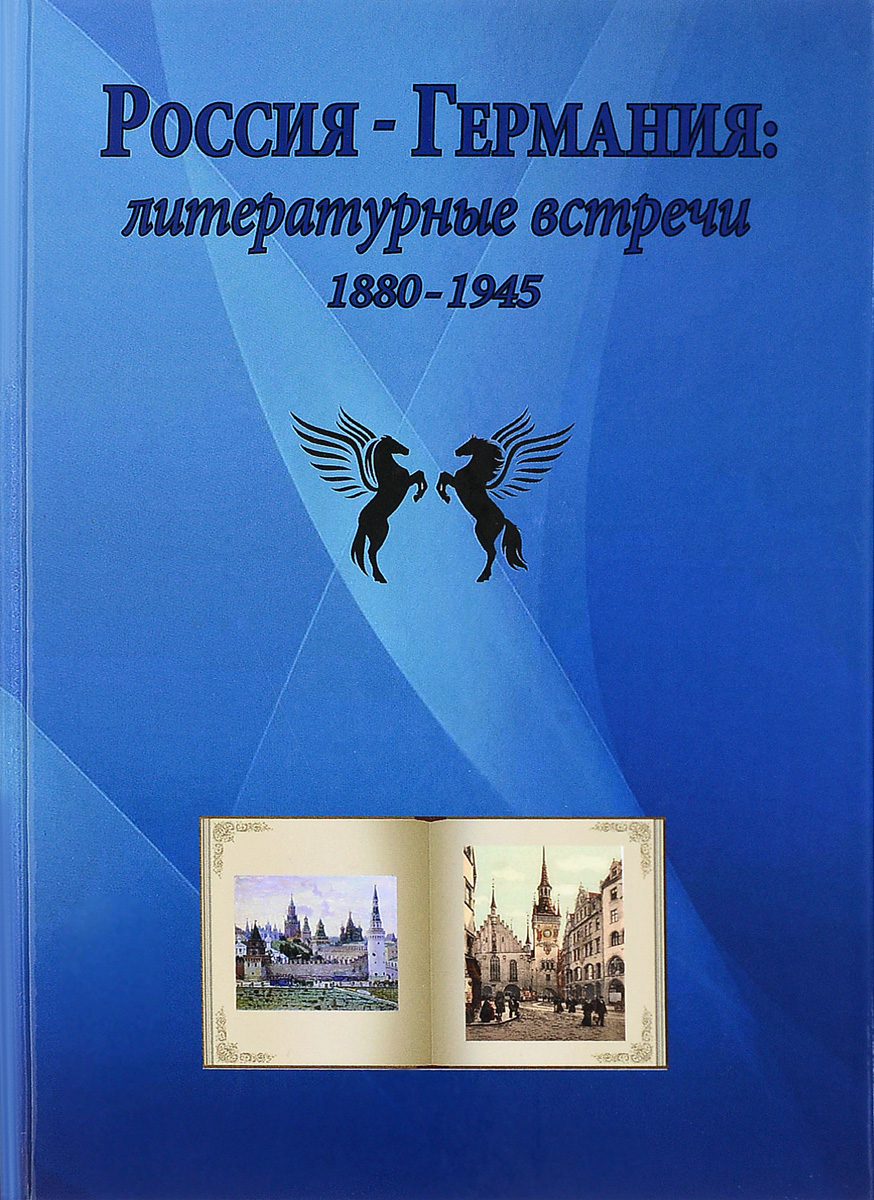 Россия-Германия. Литературные встречи (1880-1945)
