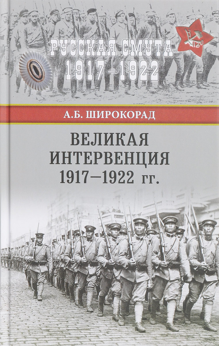 Великая интервенция 1917-1922 гг.. А. Б. Широкорад