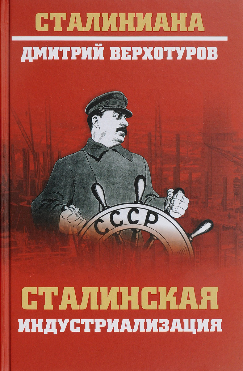 Сталинская индустриализация. Дмитрий Верхотуров