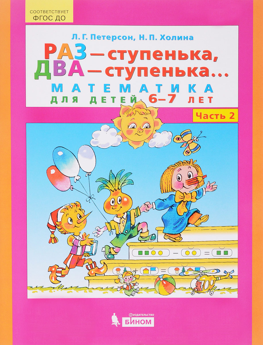 ПЕТЕРСОН РАЗ СТУПЕНЬКА ДВА СТУПЕНЬКА 6 7 ЛЕТ СКАЧАТЬ БЕСПЛАТНО ПЕТЕРСОН РАЗ СТУПЕНЬКА ДВА СТУПЕНЬКА 6 7 ЛЕТ СКАЧАТЬ БЕСПЛАТНО