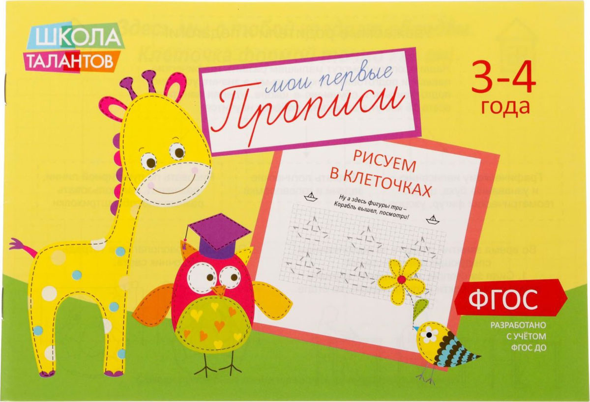 Прописи Клеточки для детей 3-4 лет, 16 стр1972966 Прописи Клеточки для детей 3-4 лет, 16 стр1972966Эти прописи созданы специально для малышей. Ребёнку будет легче научиться рисовать по клеточкам, обводя крупные элементы по пунктирным линиям. Выполнение упражнений развивает мелкую моторику и готовит руку к письму. А весёлые стишки сделают процесс ещё более интересным!