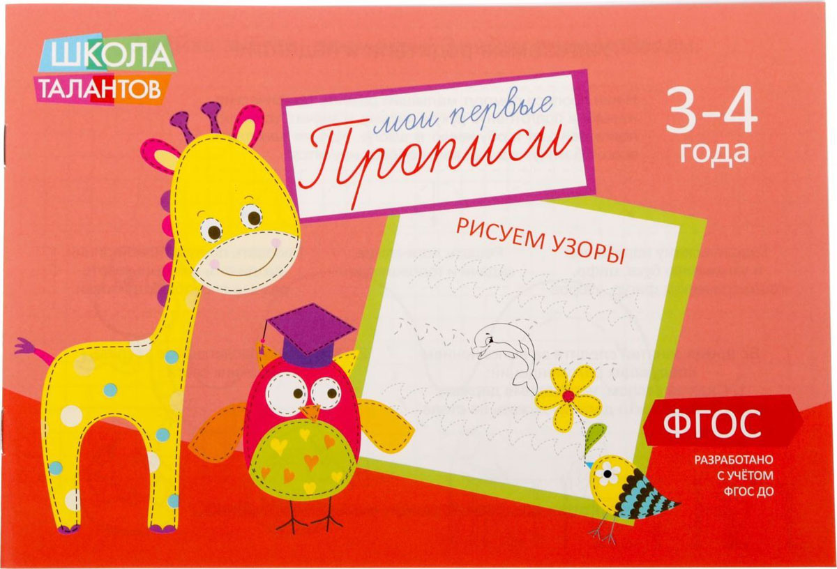 Прописи Узоры для детей 3-4 лет, 16 стр1972967 Прописи Узоры для детей 3-4 лет, 16 стр1972967Эти прописи созданы специально для малышей. Ребёнку будет легче научиться рисовать по клеточкам, обводя крупные элементы по пунктирным линиям. Выполнение упражнений развивает мелкую моторику и готовит руку к письму. А весёлые стишки сделают процесс ещё более интересным!