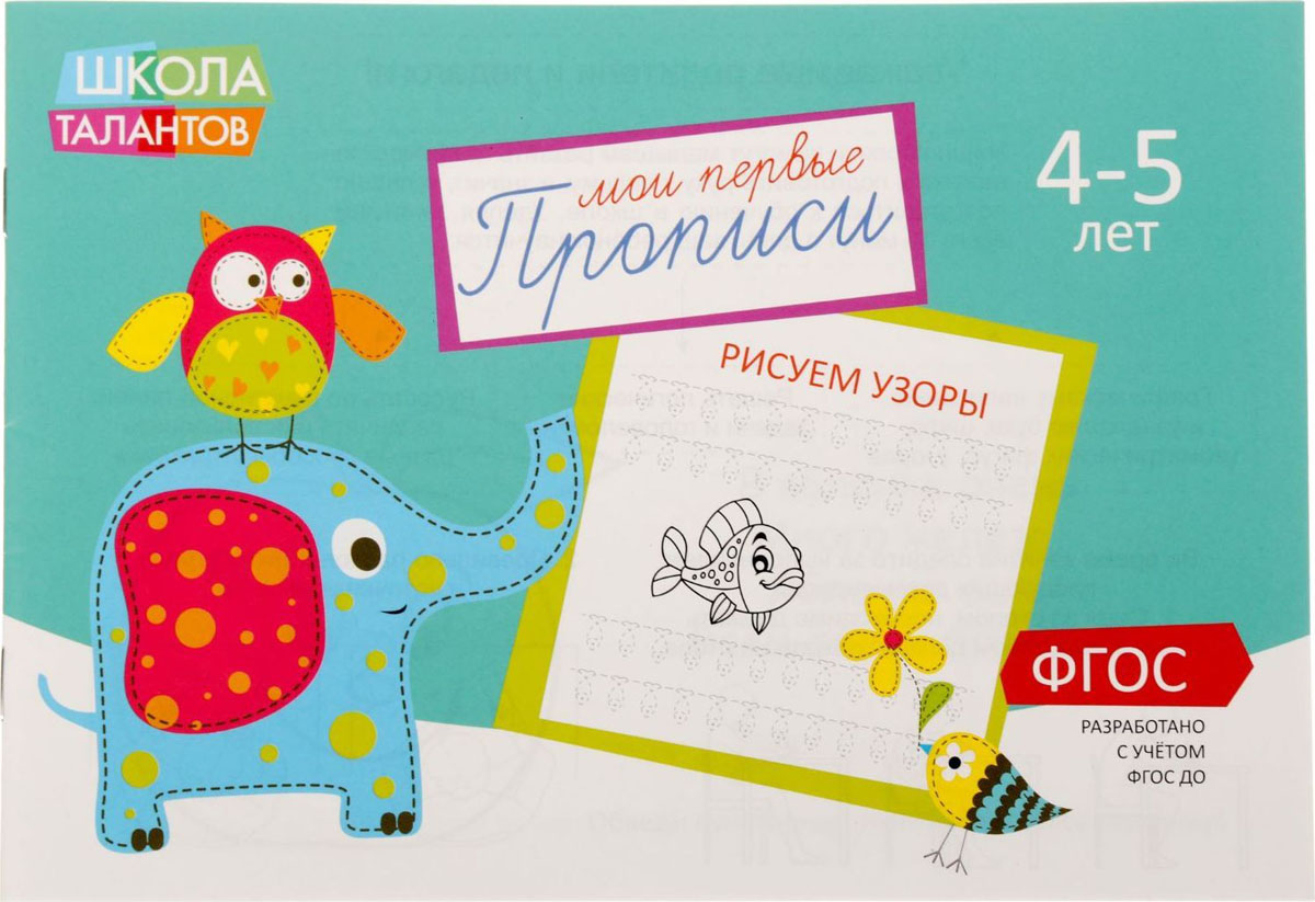 Прописи Узоры для детей 4-5 лет, 16 стр1972973 Прописи Узоры для детей 4-5 лет, 16 стр1972973Ребёнку будет легко и интересно учиться рисовать по клеточкам, обводя узоры по пунктирным линиям. Выполнение упражнений развивает мелкую моторику и готовит руку к письму. А картинки, которые можно раскрашивать, и весёлые стишки сделают процесс ещё более интересным!