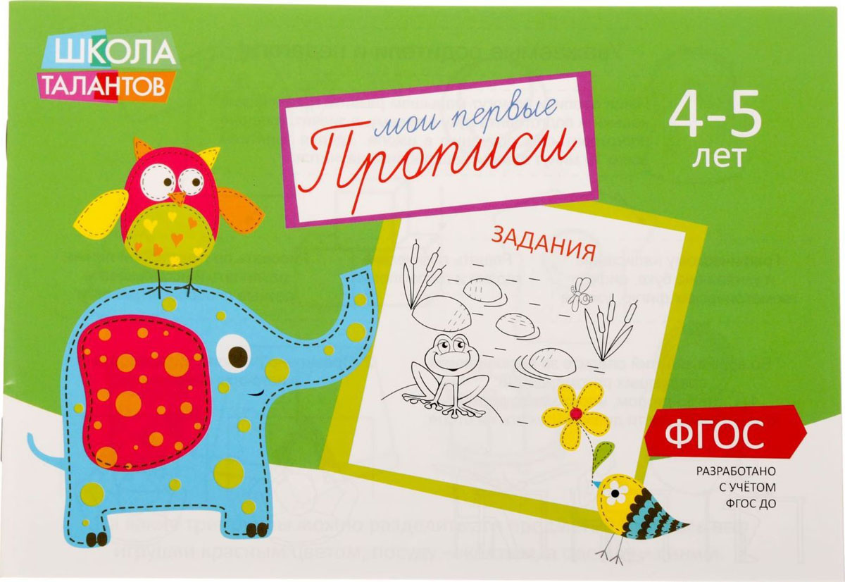 Прописи Задания для детей 4-5 лет, 16 стр1972974 Прописи Задания для детей 4-5 лет, 16 стр1972974В этой прописи ребёнка ждут интересные задания, для выполнения которых нужно не только обводить пунктирные узоры и раскрашивать картинки, но и размышлять.Выполнение таких упражнений развивает логику, внимание и готовит руку к письму.